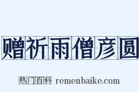 赠祈雨僧彦圆是什么意思的图片